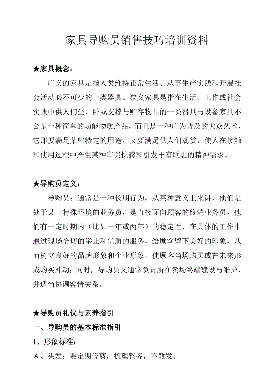 2020年家具导购员销售技巧培训资料.doc_第1页