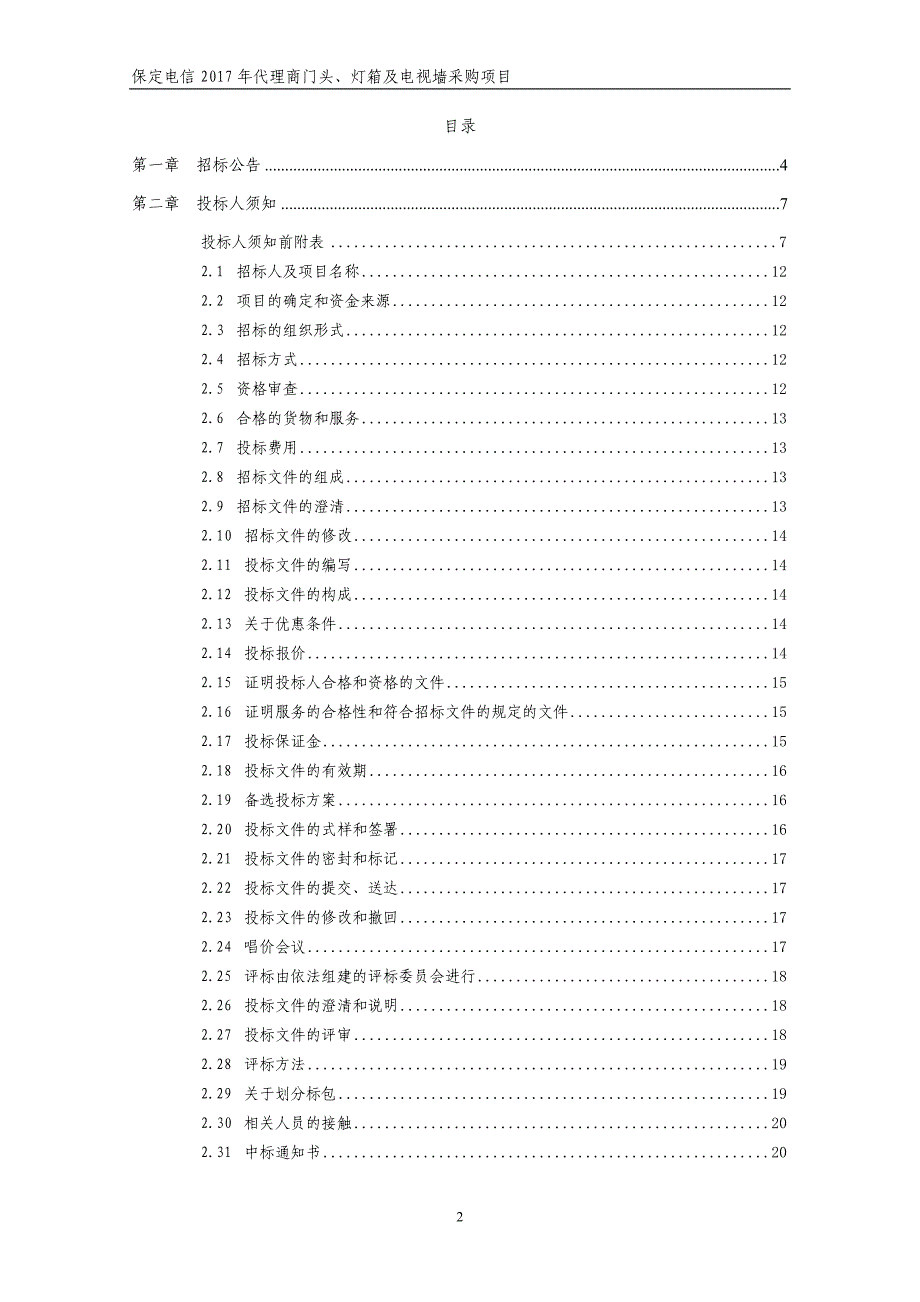 2020年某公司代理商门头灯箱及电视墙采购项目招标文件.doc_第2页