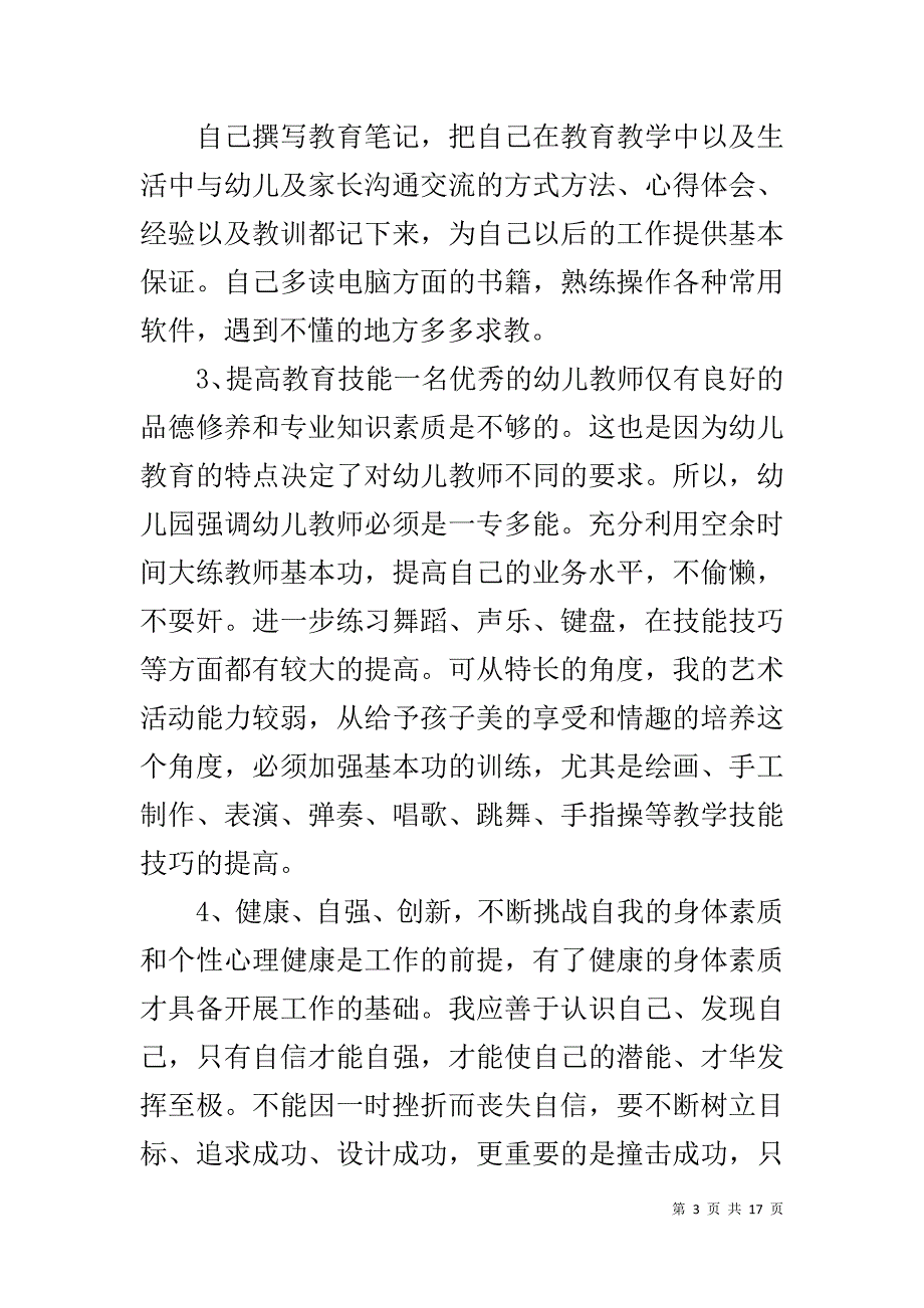 幼儿园教师个人培训计划范文_第3页