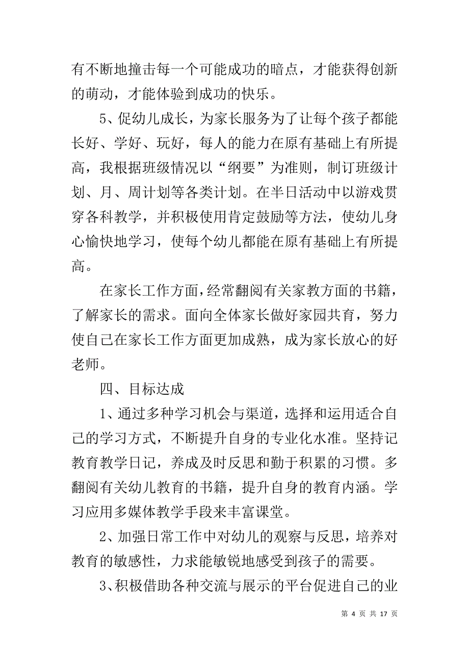 幼儿园教师个人培训计划范文_第4页