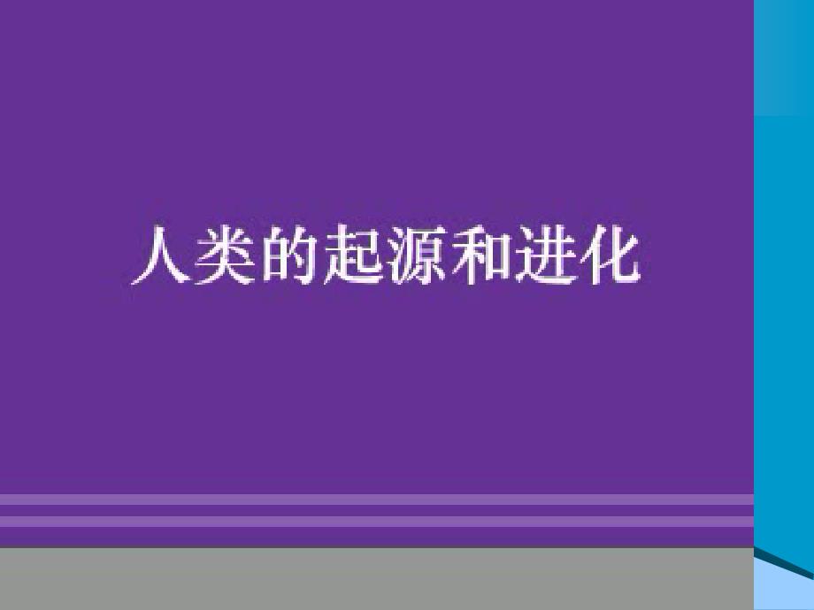 苏教版八年级下生物：（2013年春使用）《第二十四章 第四节 人类的起源和进化》课件3_第3页