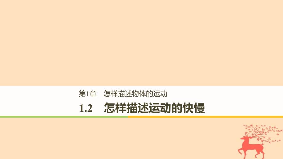 2019学年高中物理 第1章 怎样描述物体的运动 1.2 怎样描述运动的快慢课件 沪科版必修1教学资料_第1页