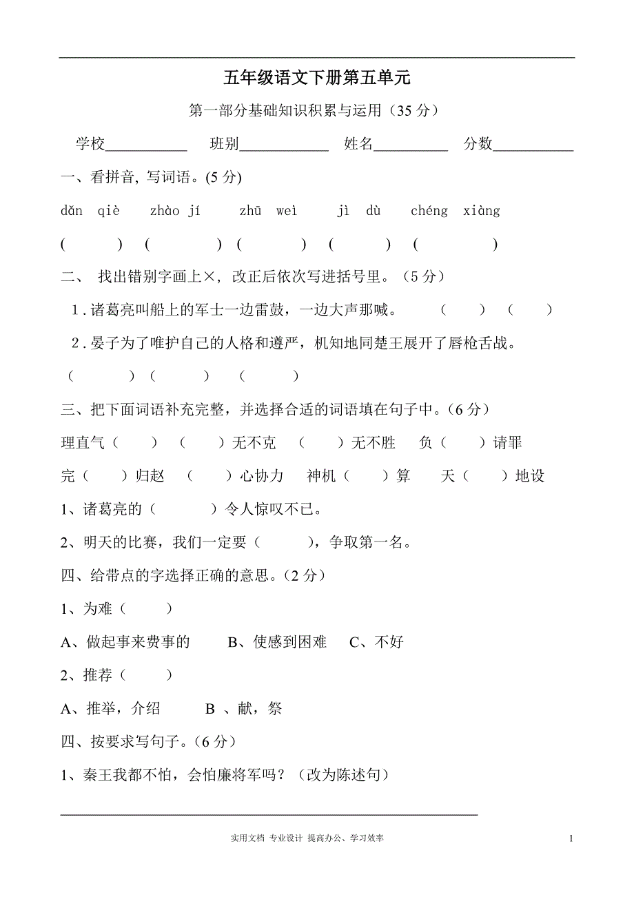 题库 中考 试卷---五年级下学期语文第5单元测试题(人教版)（教与学）_第1页