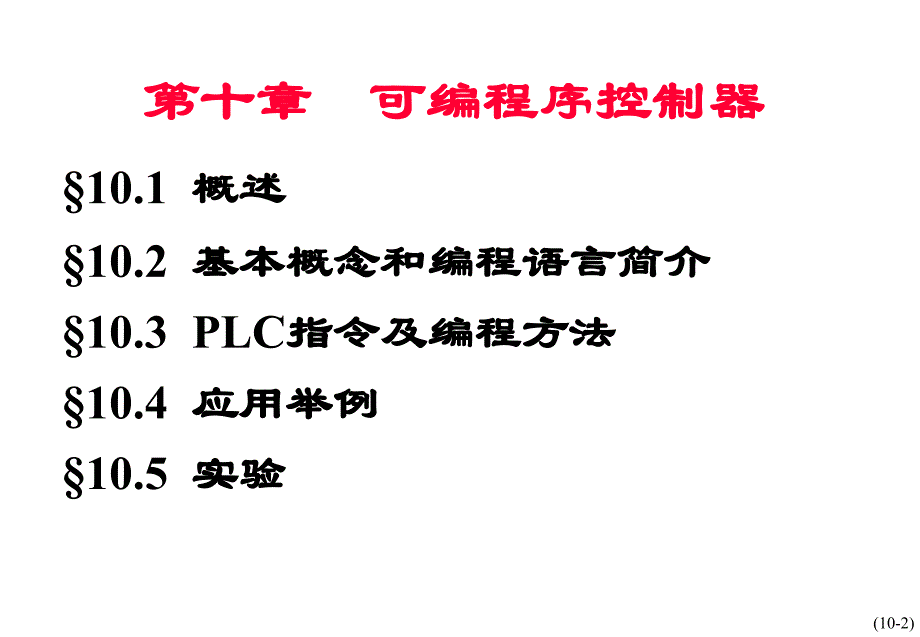 可编程逻辑控制器教程课件(PLC课件)_第2页