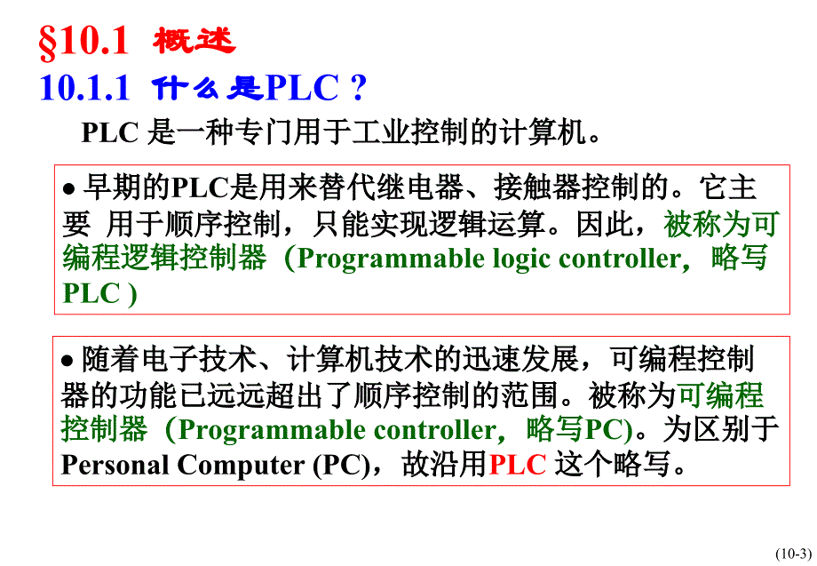 可编程逻辑控制器教程课件(PLC课件)_第3页