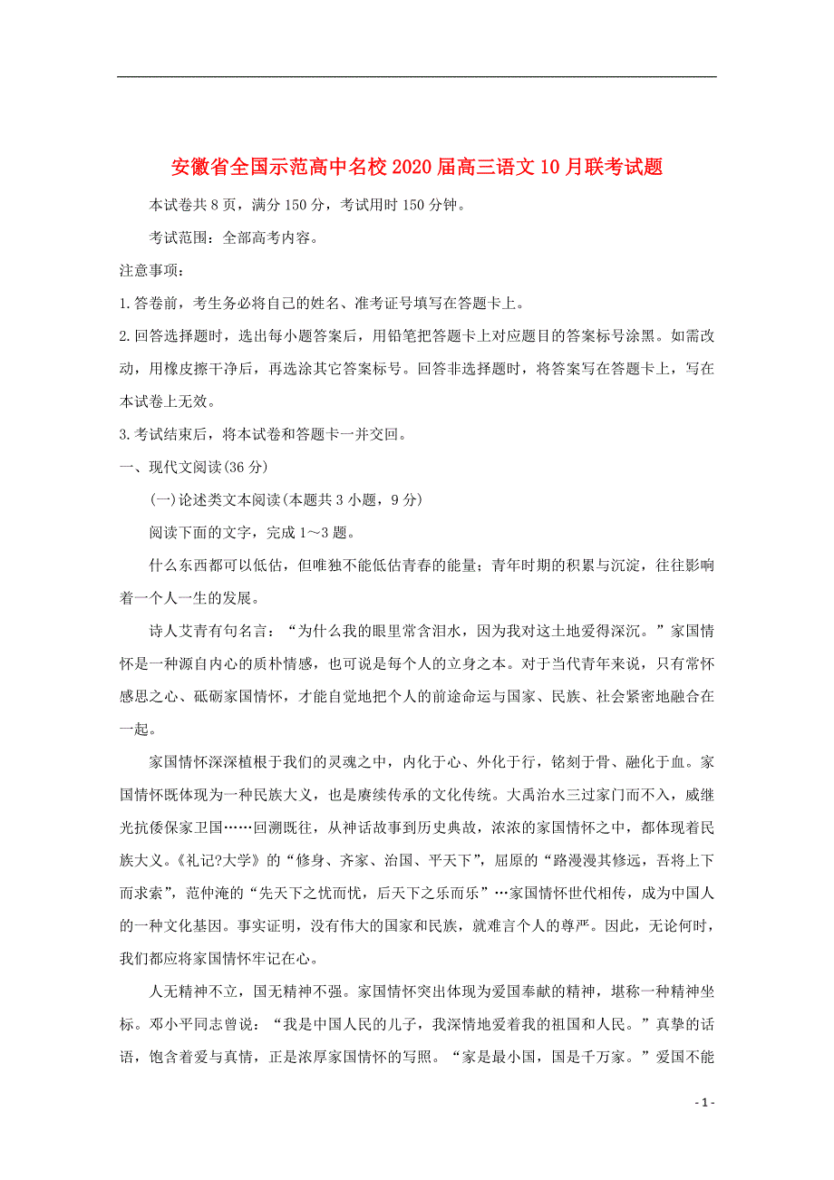 安徽省全国示范高中名校2020届高三语文10月联考试题_第1页