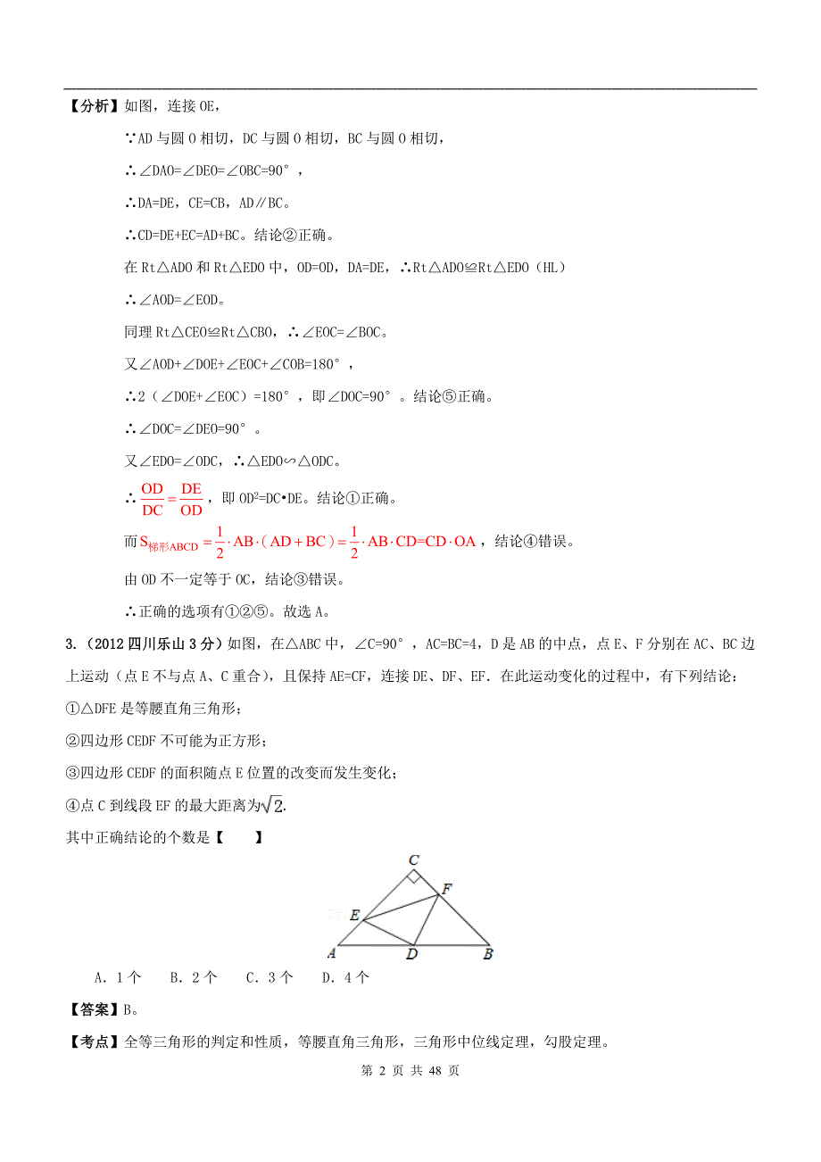 [名校联盟]天津市佳春中学九年级数学复习：平面几何的综合.doc_第2页