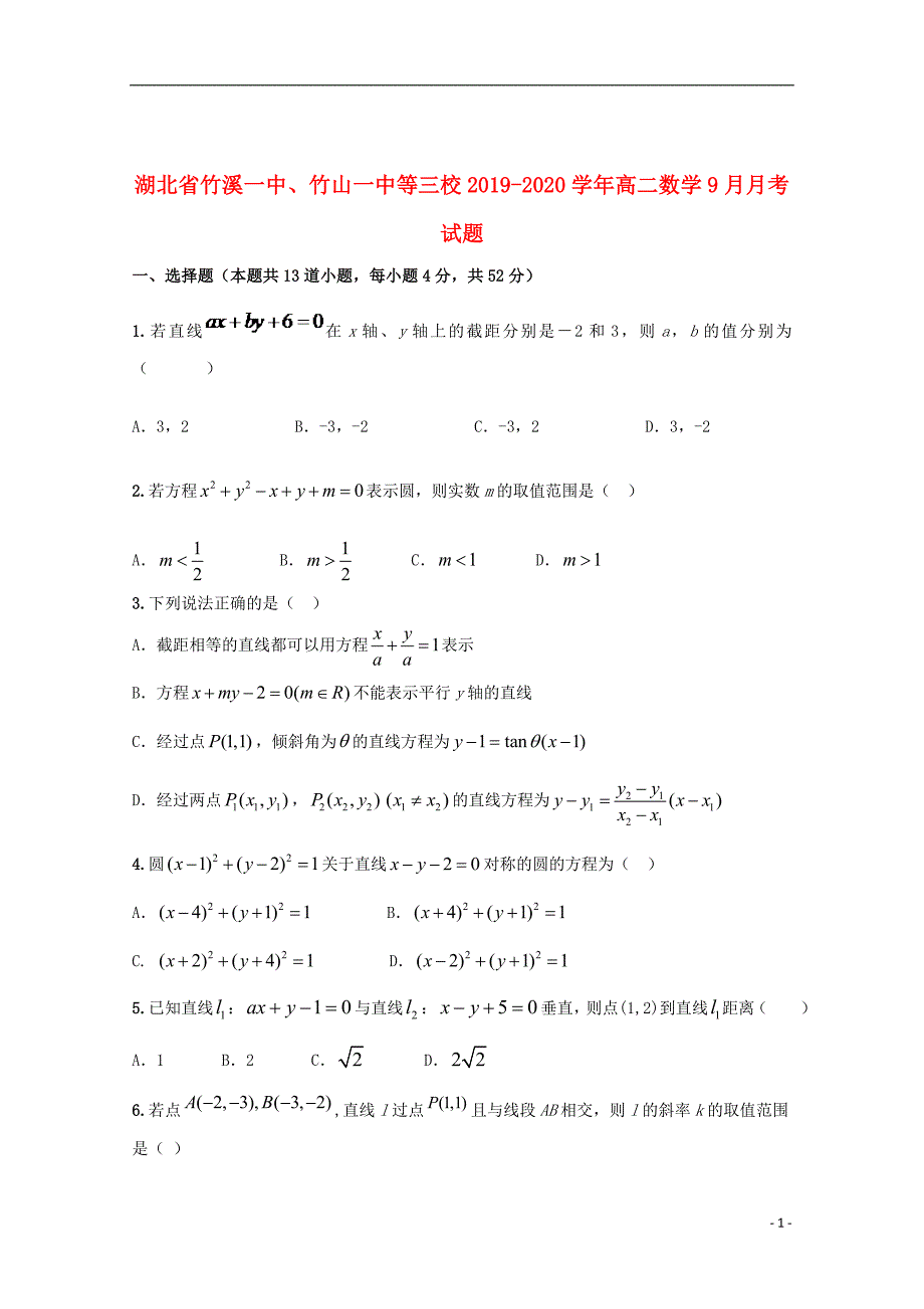 湖北省竹溪一中、竹山一中等三校2019_2020学年高二数学9月月考试题_第1页