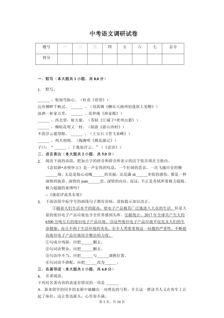 2020年江苏省中考语文模拟试卷10套（附答案解析）_第1页