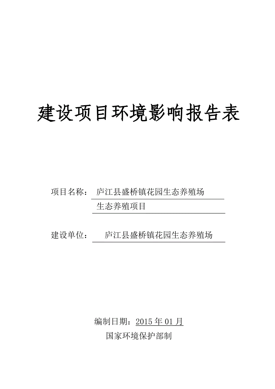 2020年某镇花园生态养殖场项目建设项目环境影响报告表.doc_第1页