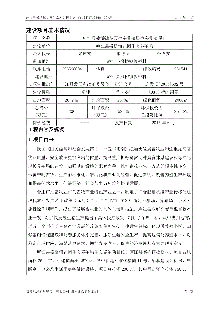 2020年某镇花园生态养殖场项目建设项目环境影响报告表.doc_第3页