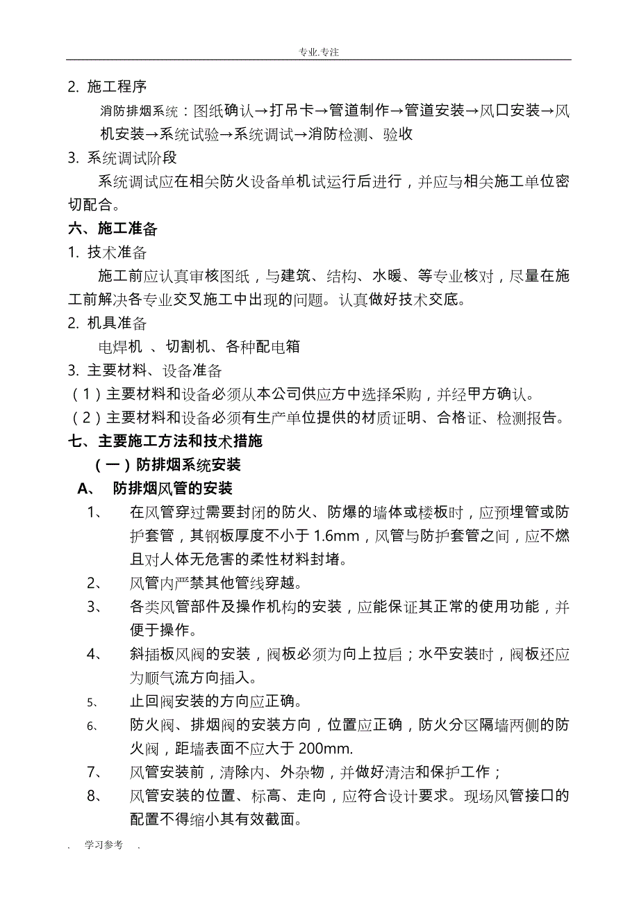 防排烟系统工程施工设计方案_第4页