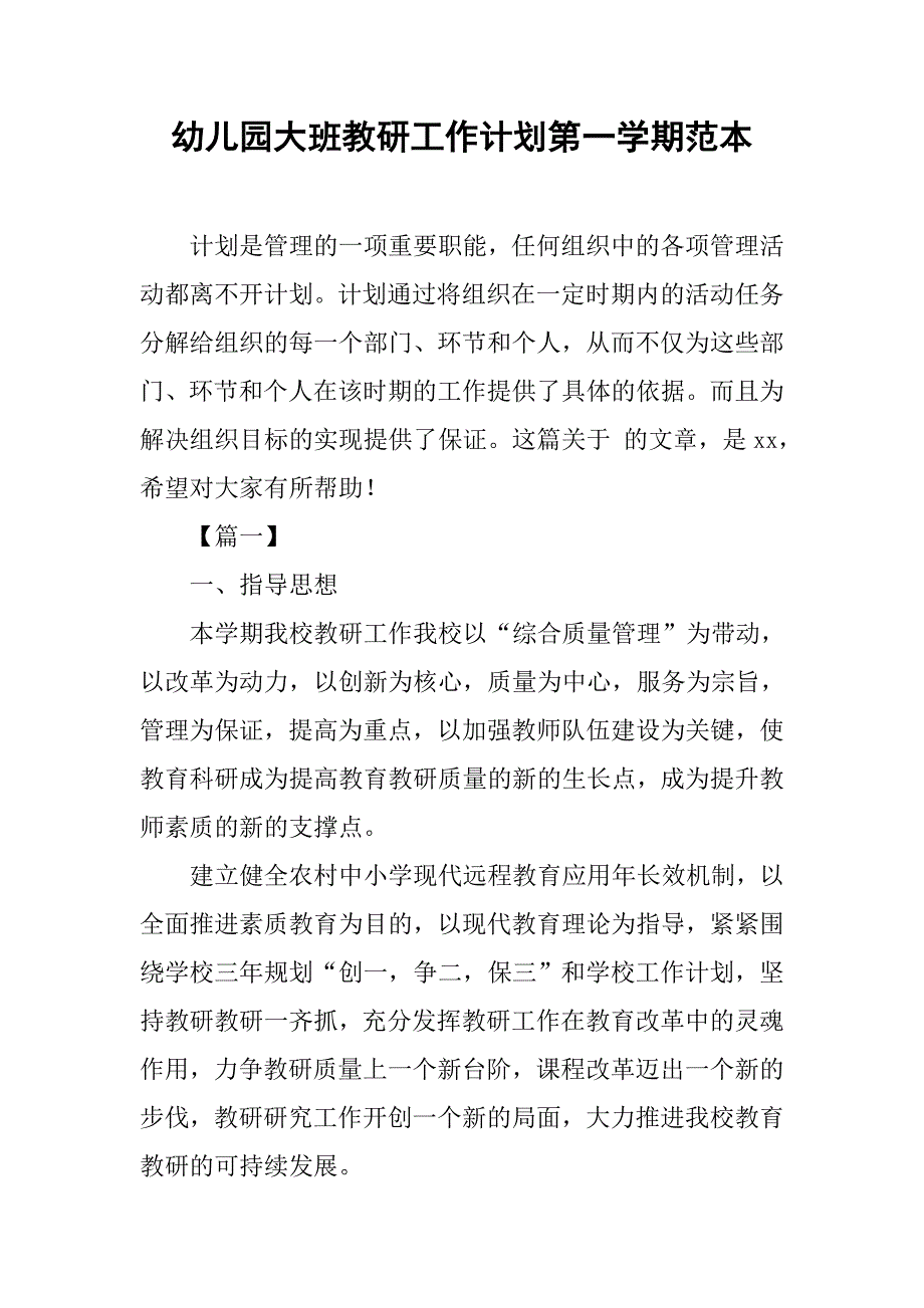 幼儿园大班教研工作计划第一学期范本_第1页