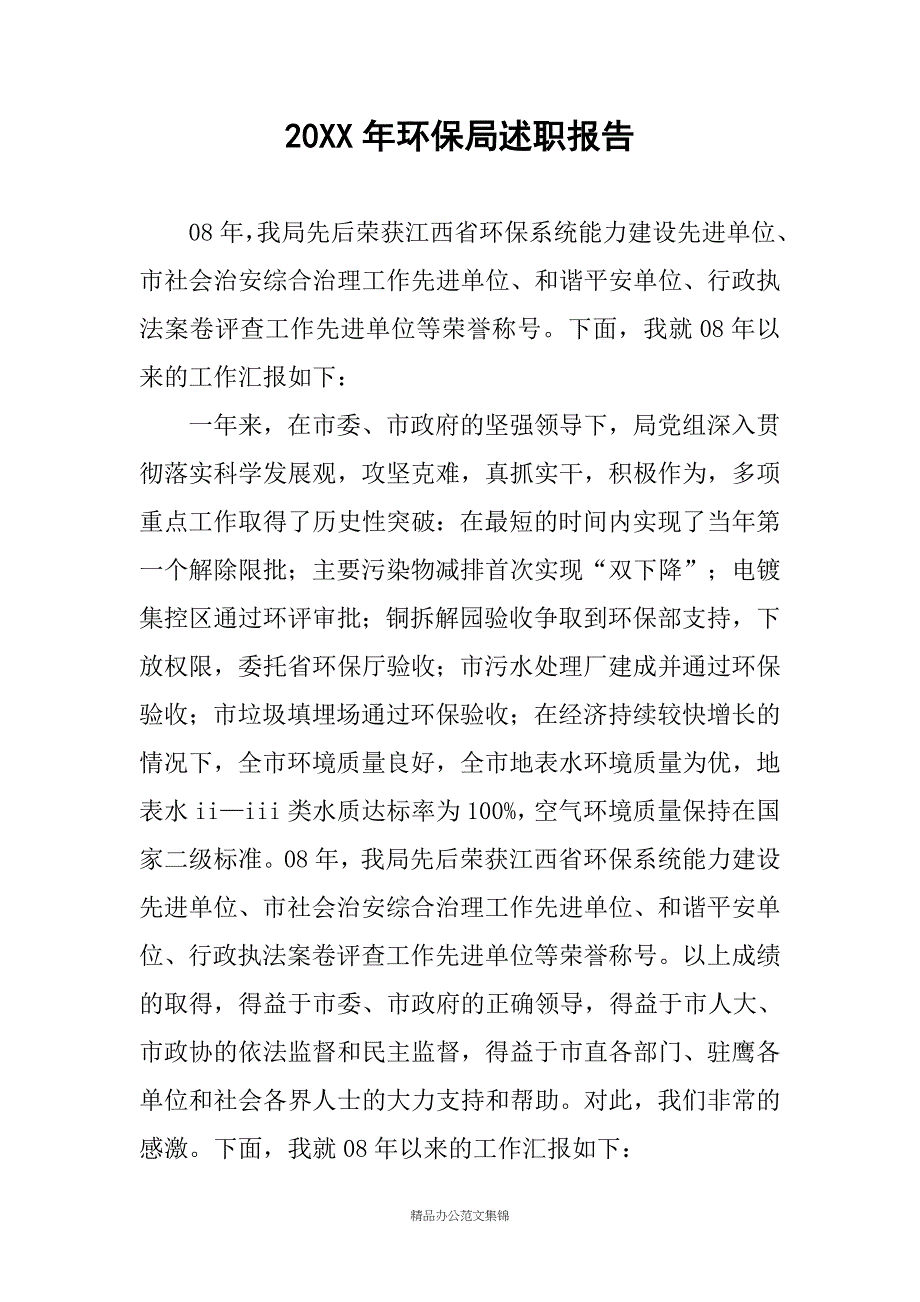 20XX年环保局述职报告_第1页