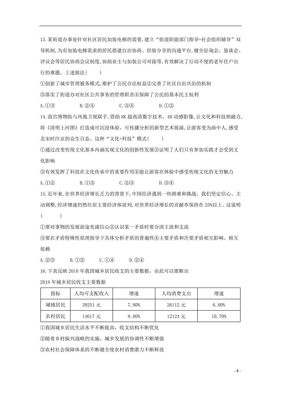 四川省射洪中学校2020届高三文综上学期第二次月考试题2019112101116_第4页