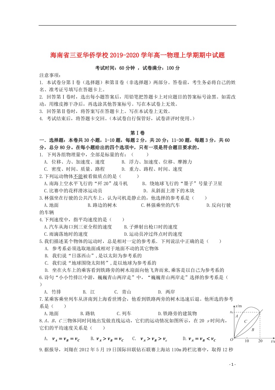 海南省三亚华侨学校2019_2020学年高一物理上学期期中试题_第1页