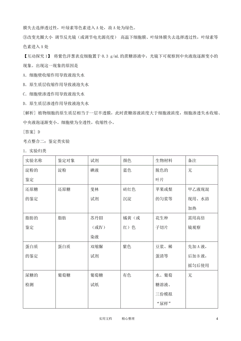 高三生物复习学案：专题7 实验与探究_第4页