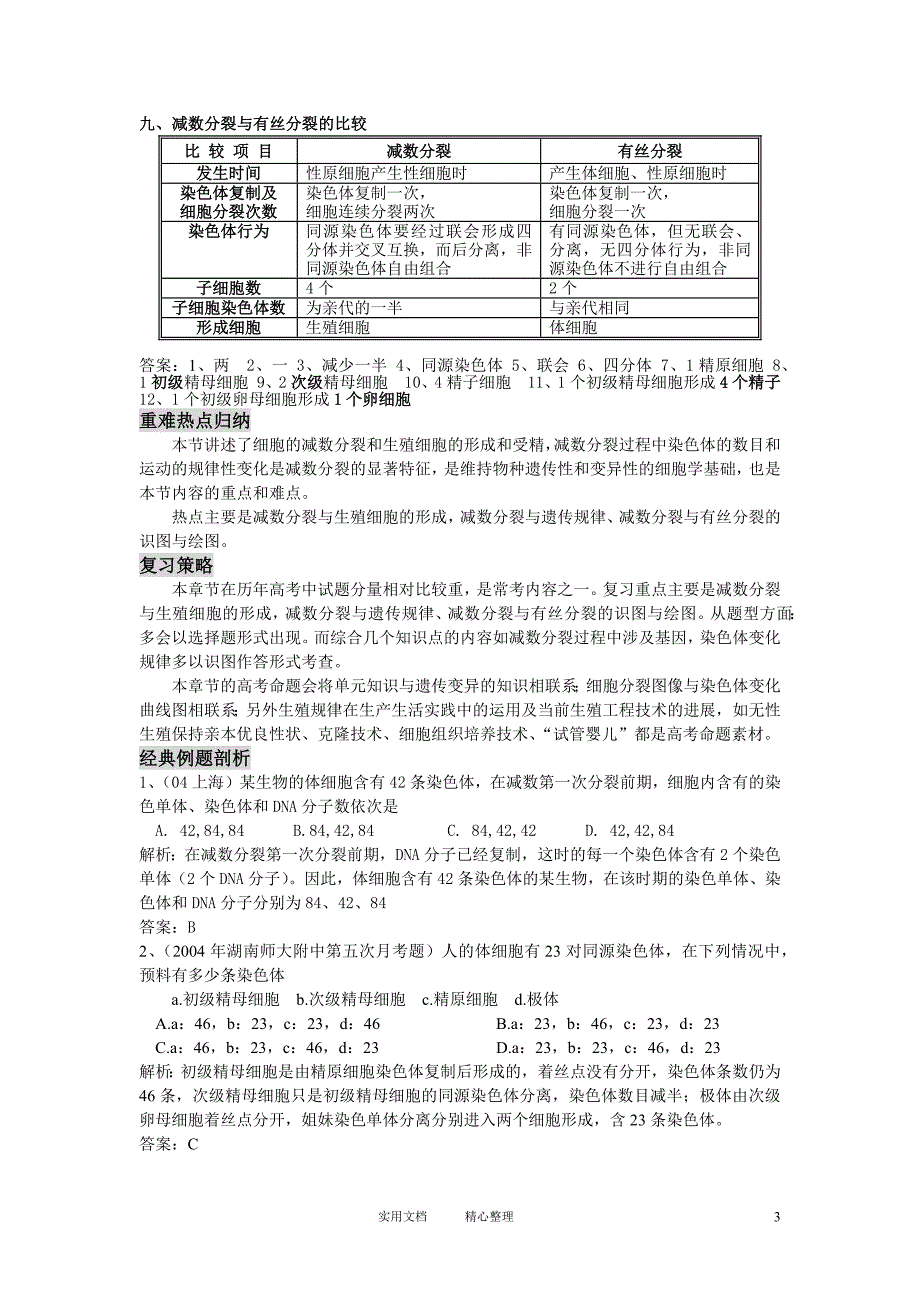 新课标高中生物专题复习必修II第2、基因与染色体的关系-减数分裂和受精作用_第3页