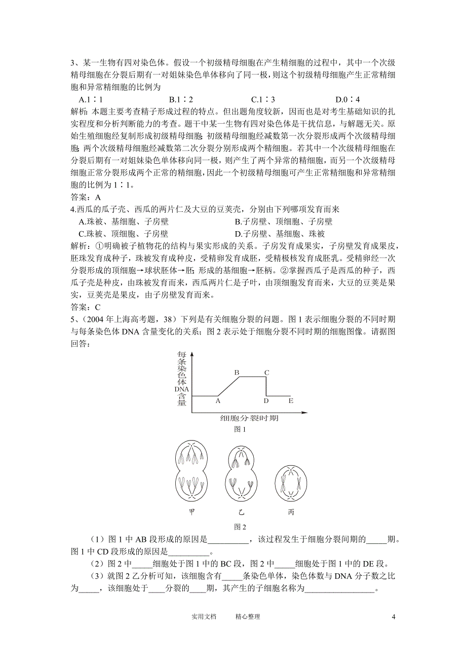 新课标高中生物专题复习必修II第2、基因与染色体的关系-减数分裂和受精作用_第4页