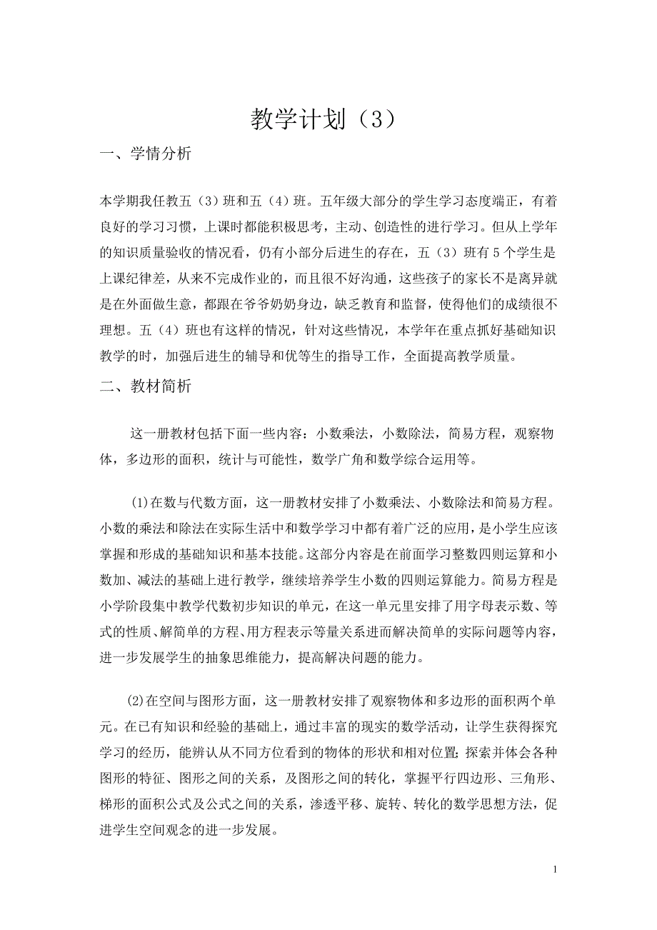 教学计划（3）.doc_第1页