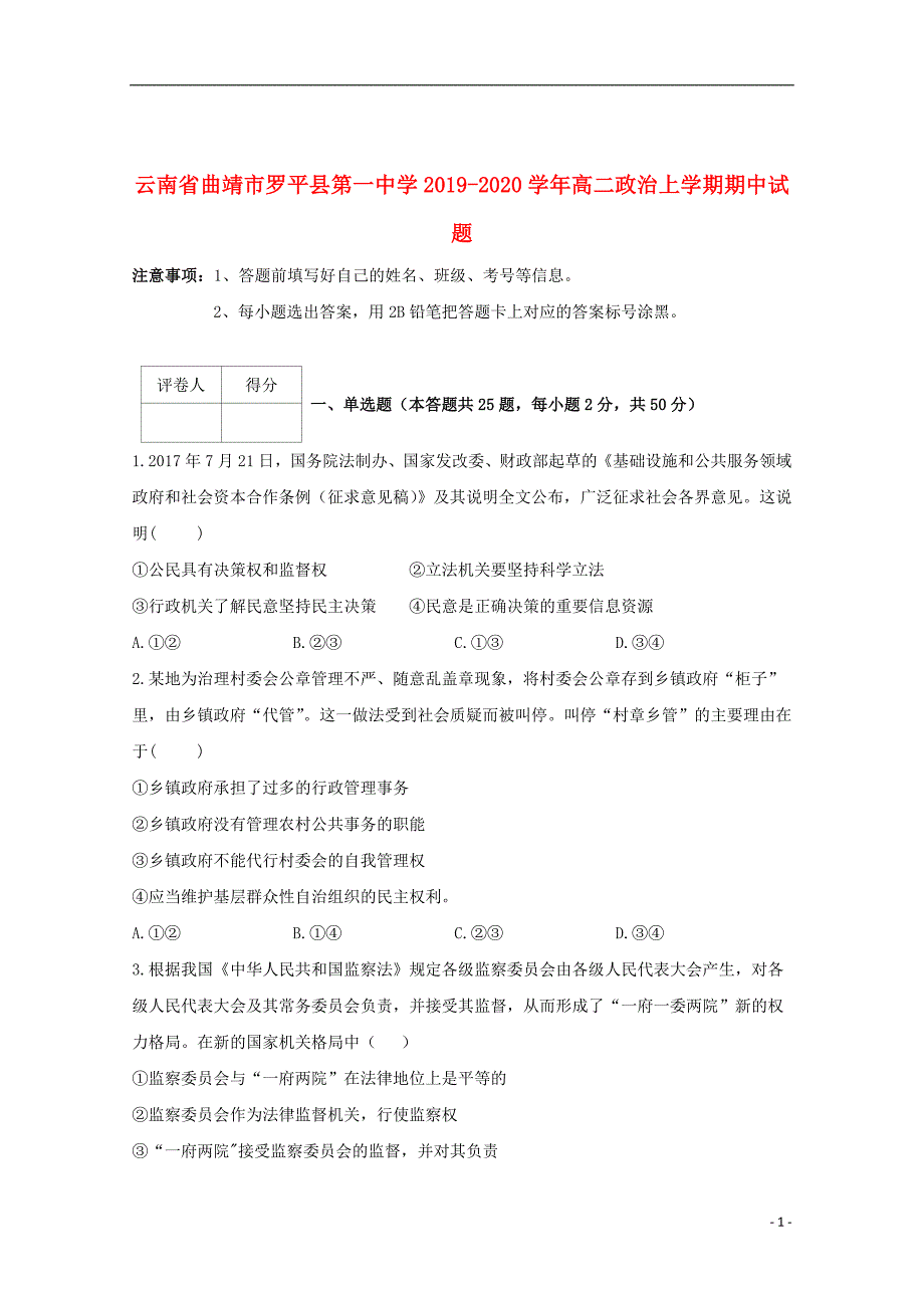 云南省曲靖市罗平县第一中学2019_2020学年高二政治上学期期中试题201911290298_第1页