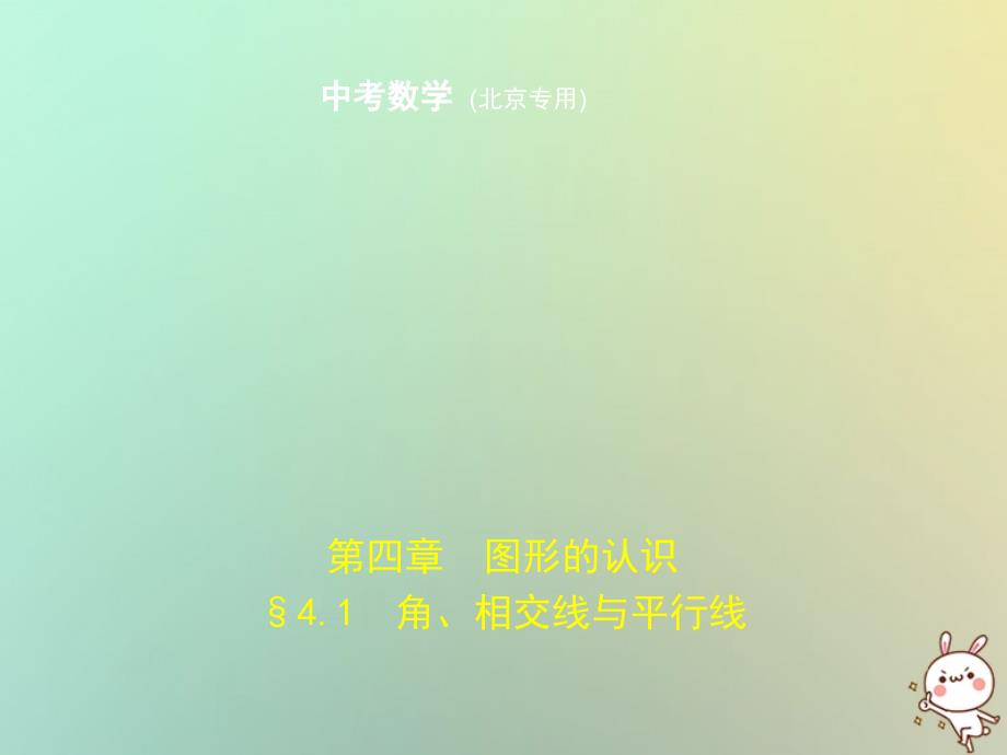 2019年中考数学一轮复习 第四章 图形的认识 4.1 角、相交线与平行线课件真题考点解析_第1页