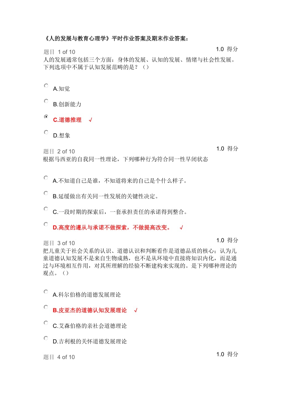 《人发展与教育心理学》平时作业答案及期末作业答案_第1页