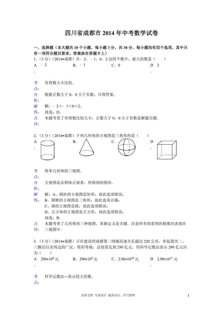 2014年四川省成都市中考数学试卷（教与学）_第1页