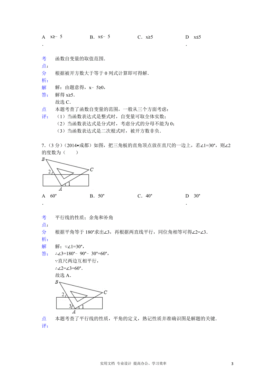 2014年四川省成都市中考数学试卷（教与学）_第3页