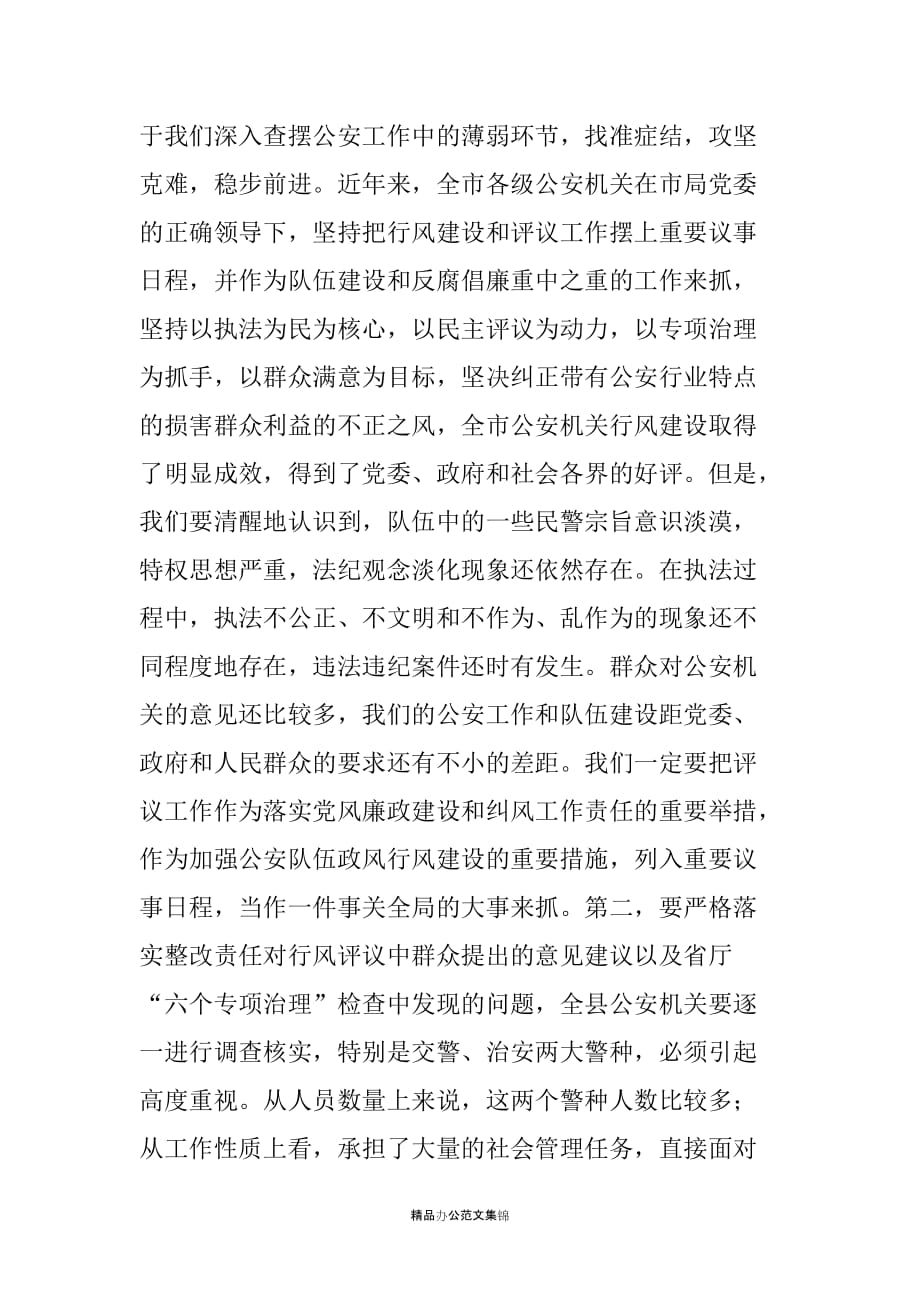 XXX局长县公安机关行风评议暨“专项治理”整改动员大会上的讲话_第2页