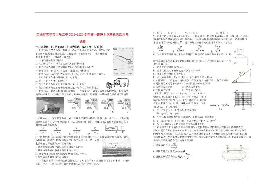 江西省宜春市2019-2020学年高一物理上学期第三次月考试题_第1页