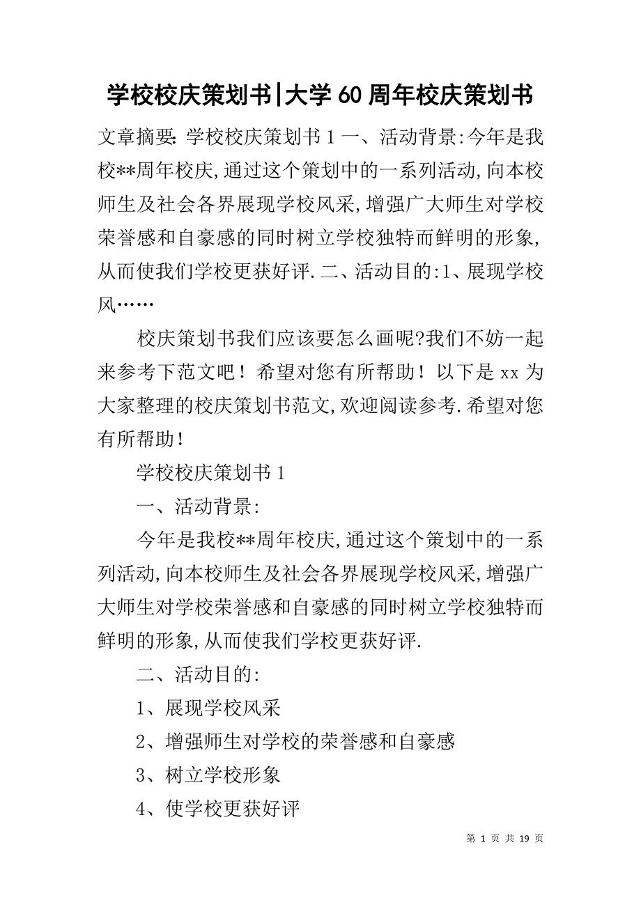 学校校庆策划书-大学60周年校庆策划书_第1页