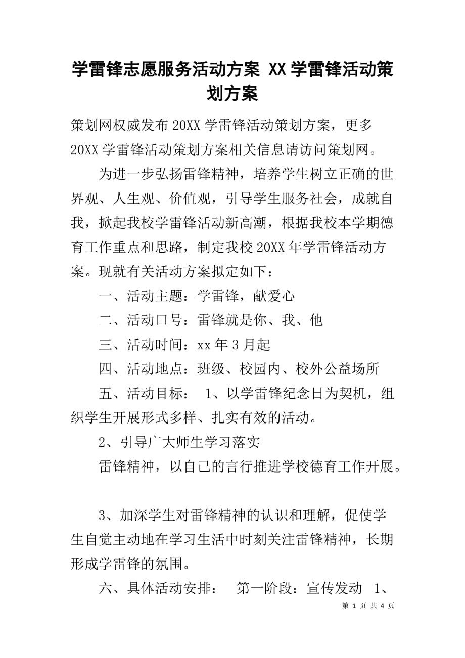 学雷锋志愿服务活动方案 XX学雷锋活动策划方案_第1页