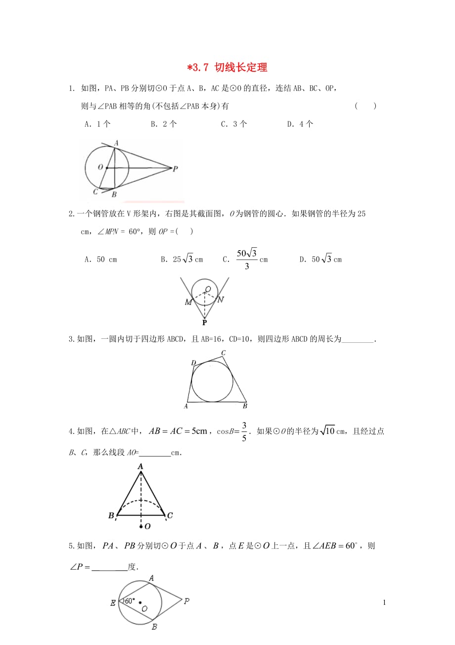 2019秋九年级数学下册第三章圆7切线长定理练习（无答案）（新版）北师大版_第1页