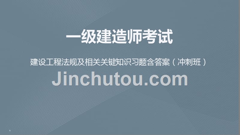 一级建造师考试建设工程法规及相关关键知识习题含答案（冲刺班）_第1页