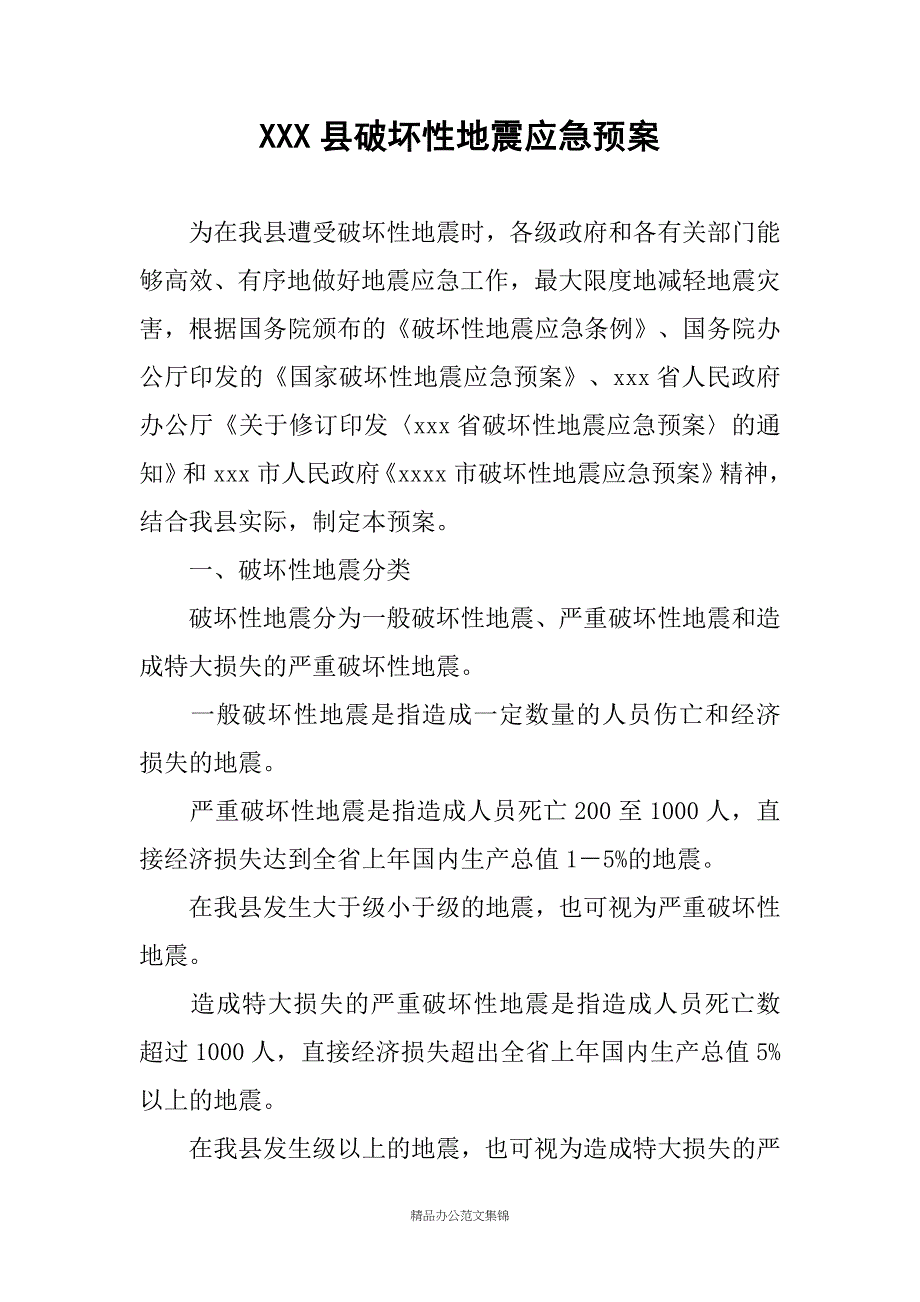 XXX县破坏性地震应急预案_第1页