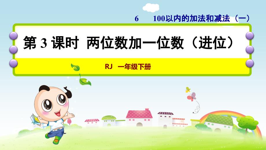 人教版小学数学一年级下册《第六单元 100以内的加减法(一)：3.两位数加一位数(进位)》教学课件PPT_第1页