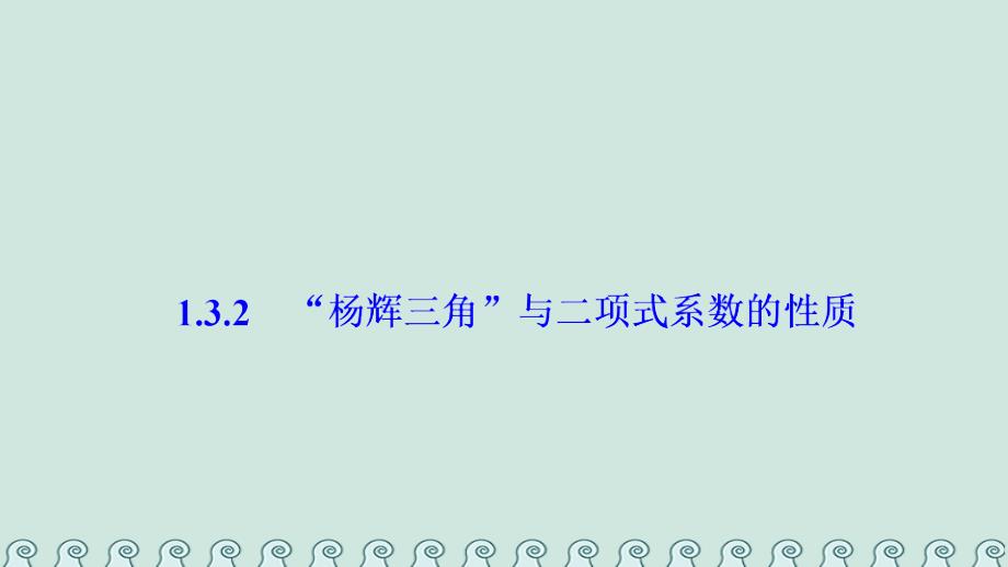 2018-2019学年高中数学 第一章 计数原理 1.3 二项式定理 1.3.2“杨辉三角”与二项式系数的性质课件 新人教A版选修2-3_第1页