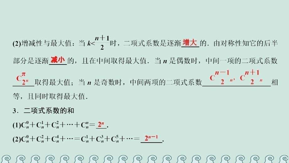 2018-2019学年高中数学 第一章 计数原理 1.3 二项式定理 1.3.2“杨辉三角”与二项式系数的性质课件 新人教A版选修2-3_第5页