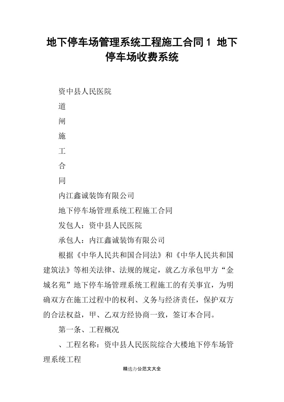 地下停车场管理系统工程施工合同1 地下停车场收费系统_第1页