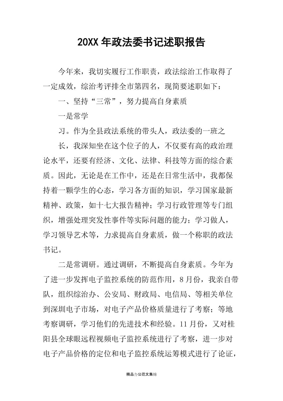 20XX年政法委书记述职报告_第1页