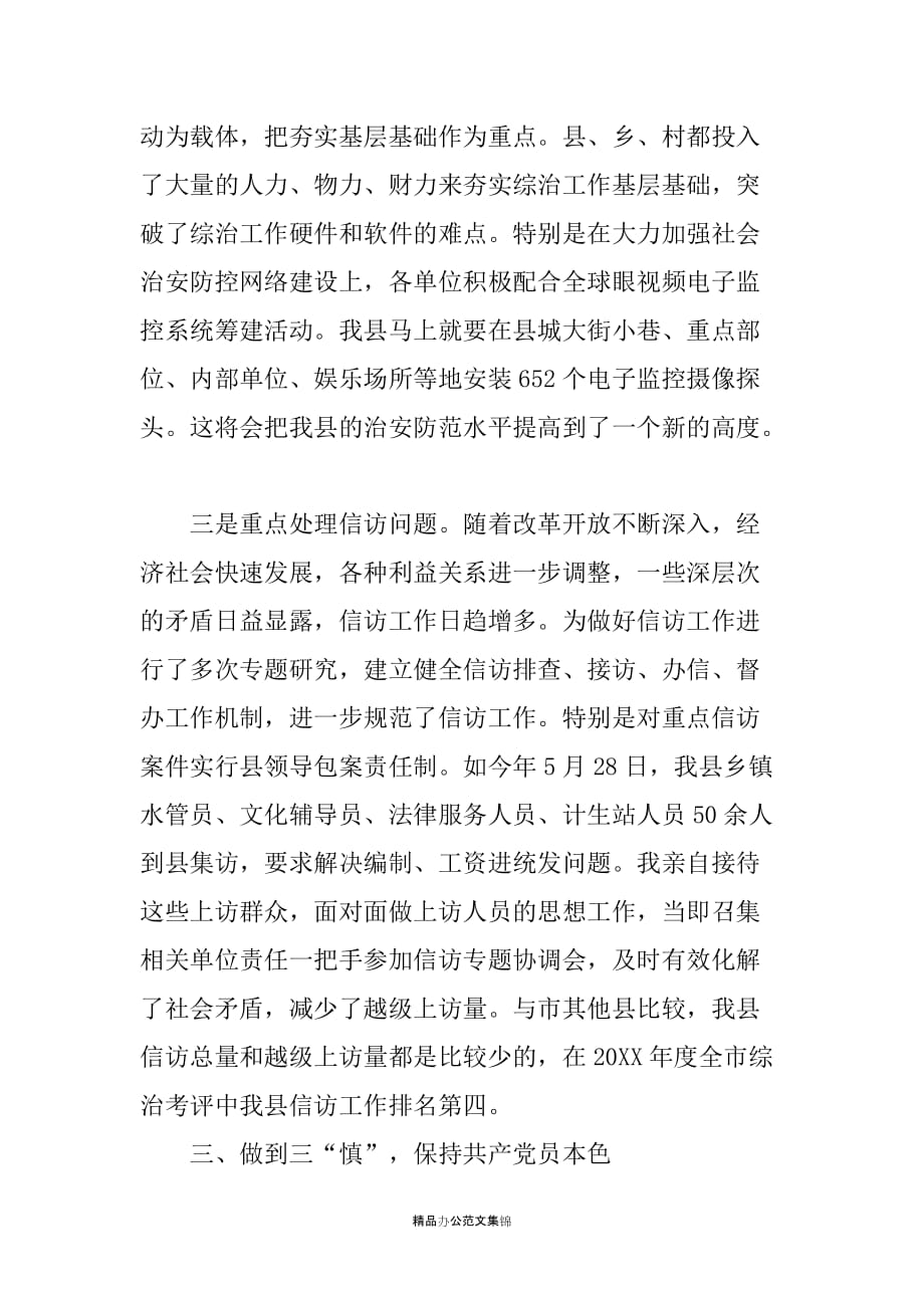 20XX年政法委书记述职报告_第3页