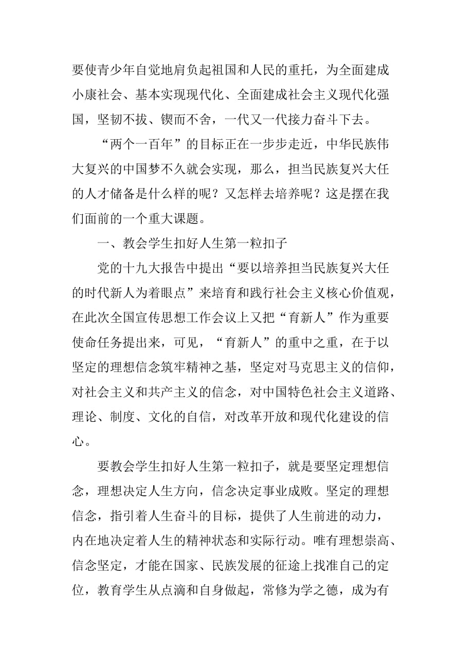 学习全国宣传思想工作会议精神发言稿：育新人担当民族复兴大任_第2页