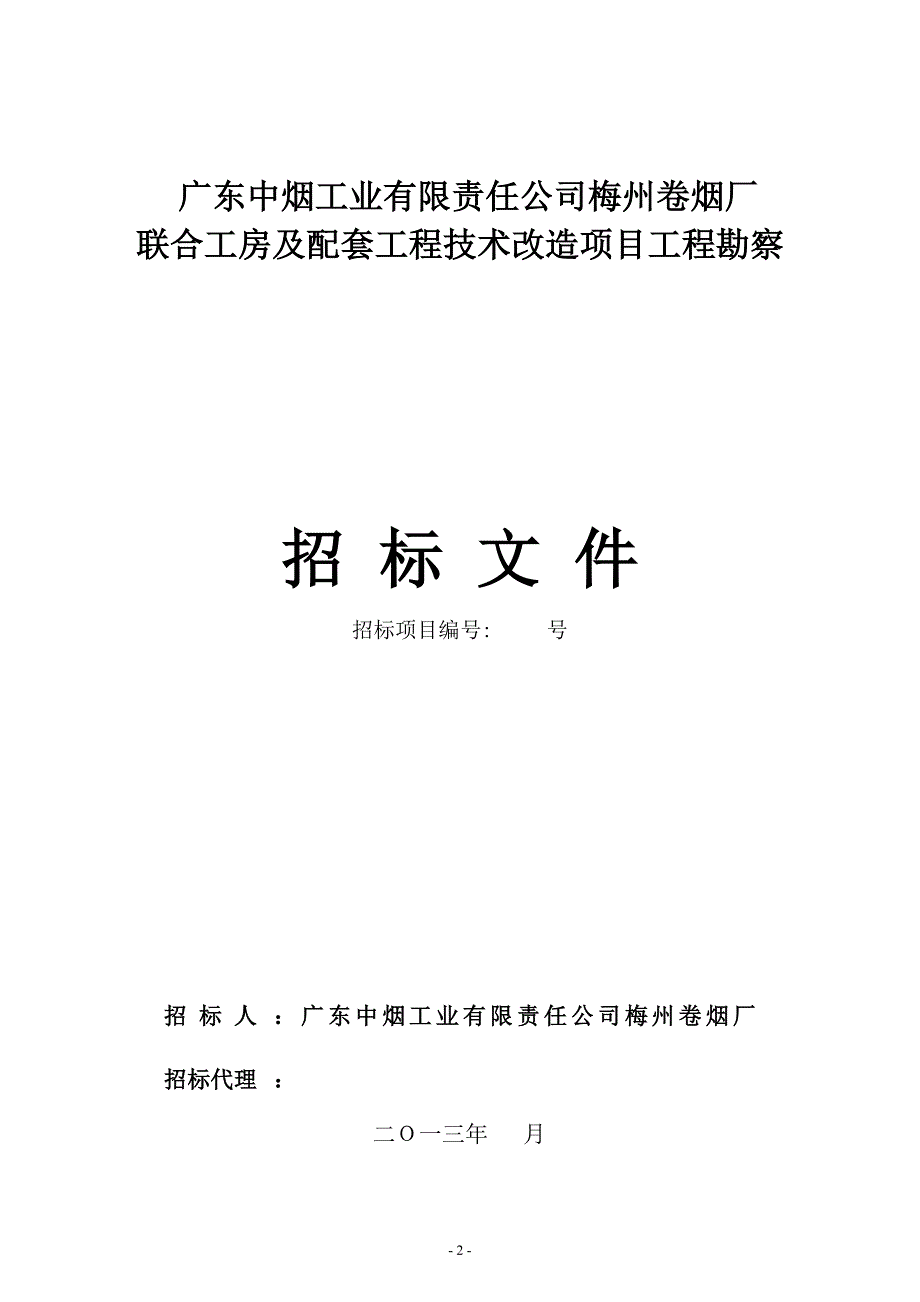 2020年某工房及配套工程技术改造项目工程勘察招标文件.doc_第2页