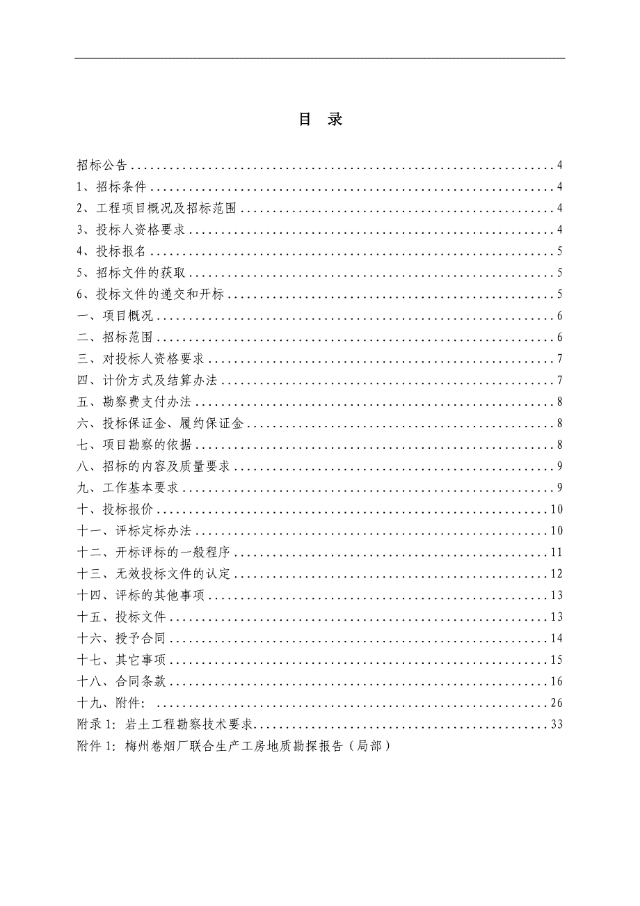 2020年某工房及配套工程技术改造项目工程勘察招标文件.doc_第3页