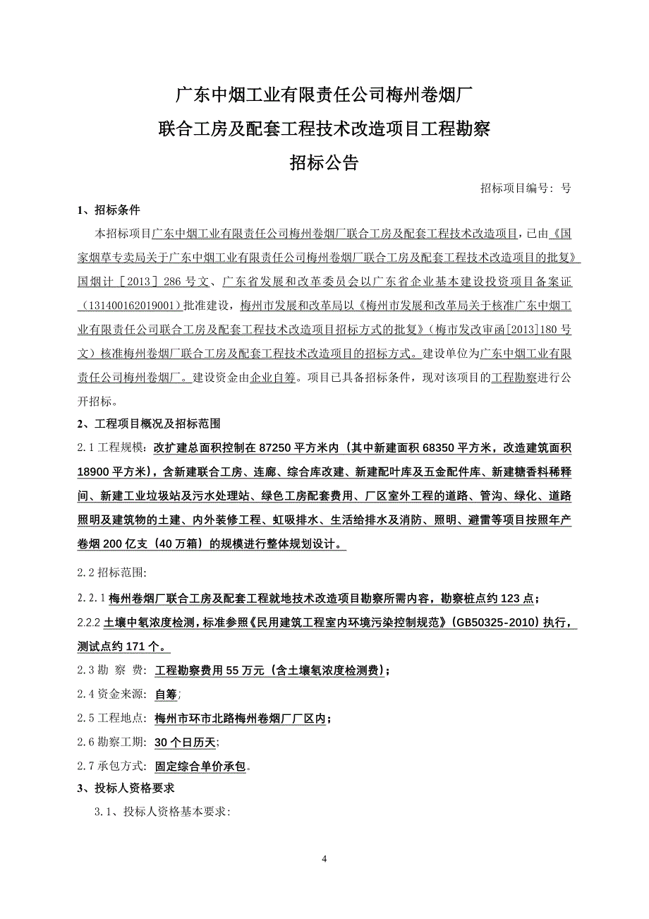 2020年某工房及配套工程技术改造项目工程勘察招标文件.doc_第4页