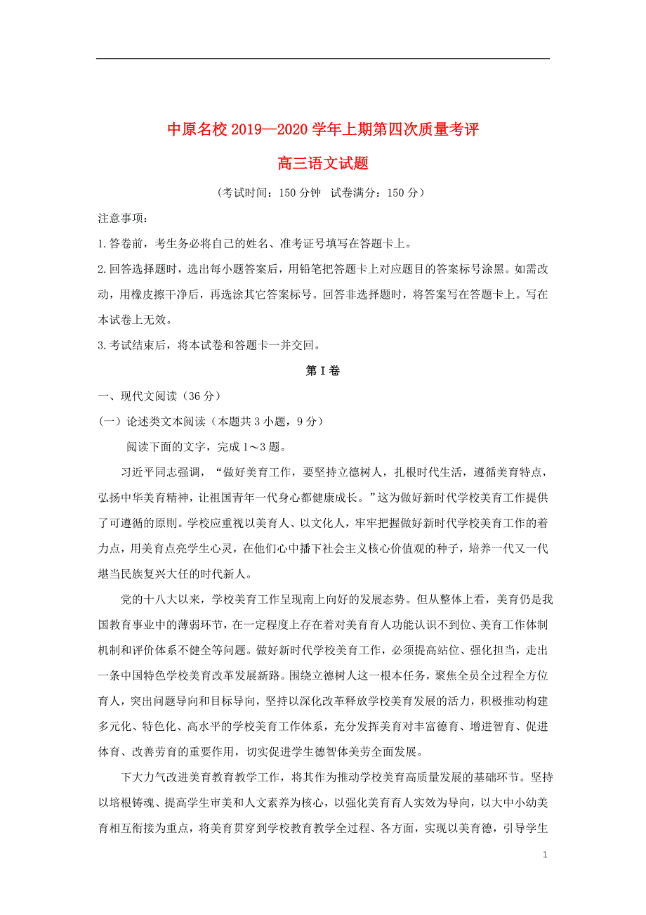 河南省中原名校2020届高三语文上学期第四次质量考评试题（无答案）_第1页