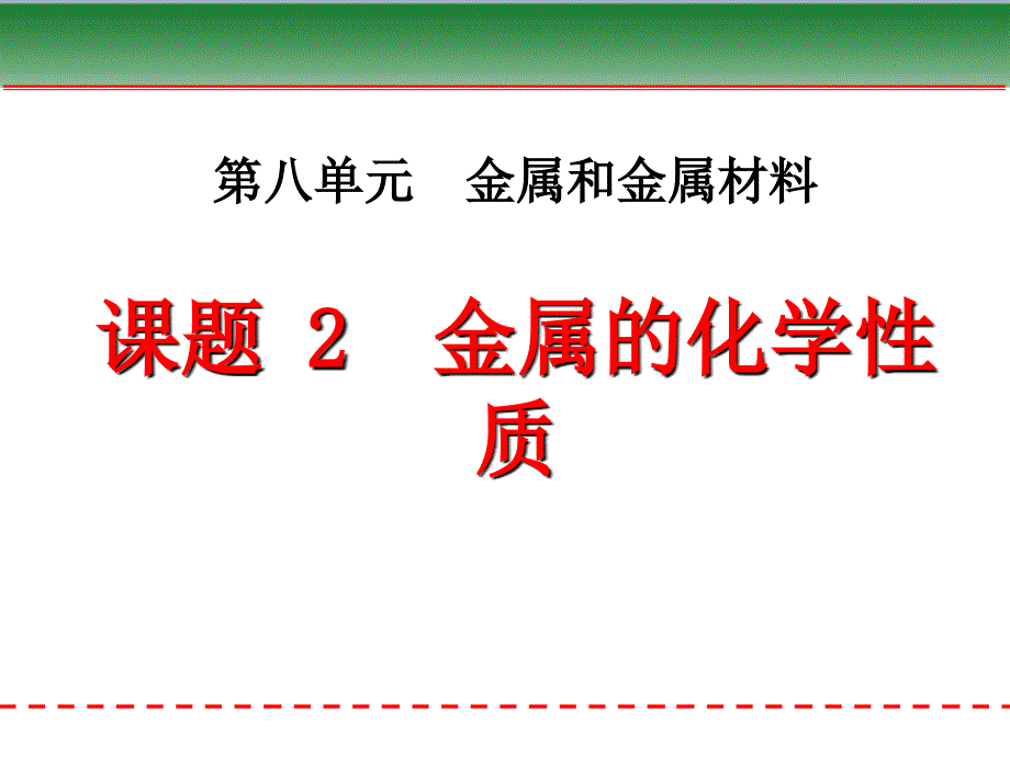 【获奖课件】《初中化学》人教版第七单元 金属和金属材料 课题2：金属的化学性质_第1页