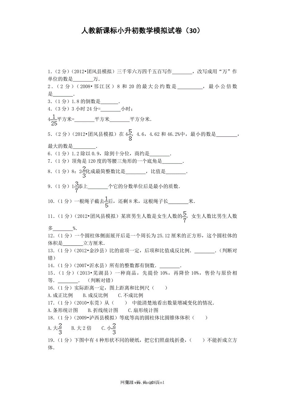 小升初数学模拟试卷（30）-加油站-人教新课标（带解析） .docx_第1页