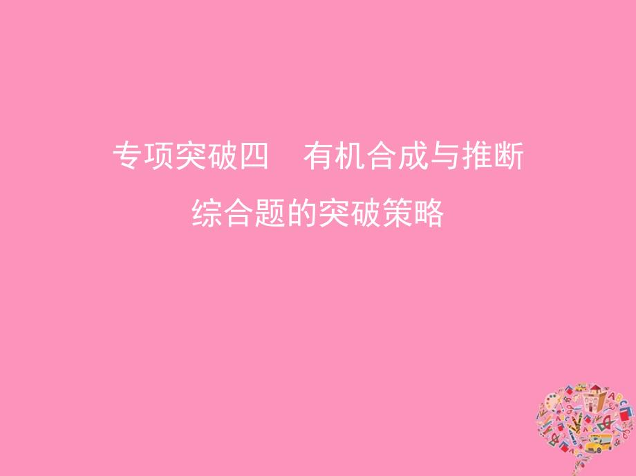 2019版高考化学一轮复习 专项突破四 有机合成与推断综合题的突破策略课件真题考点解析_第1页